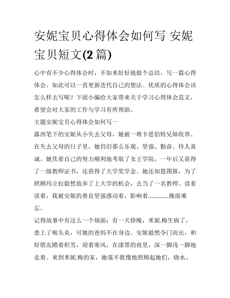 安妮宝贝心得体会如何写 安妮宝贝短文(2篇)_第1页