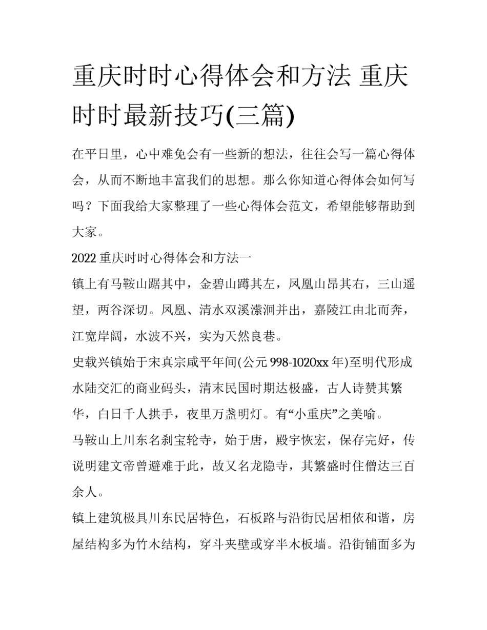 重庆时时心得体会和方法 重庆时时最新技巧(三篇)_第1页