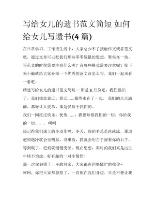 写给女儿的遗书范文简短 如何给女儿写遗书(4篇)