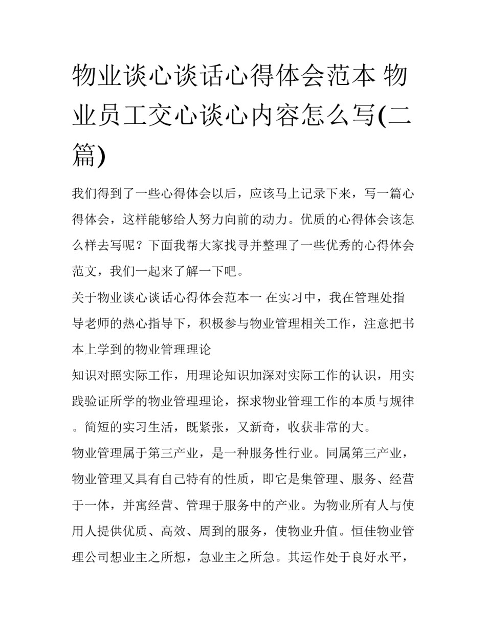 物业谈心谈话心得体会范本 物业员工交心谈心内容怎么写(二篇)_第1页