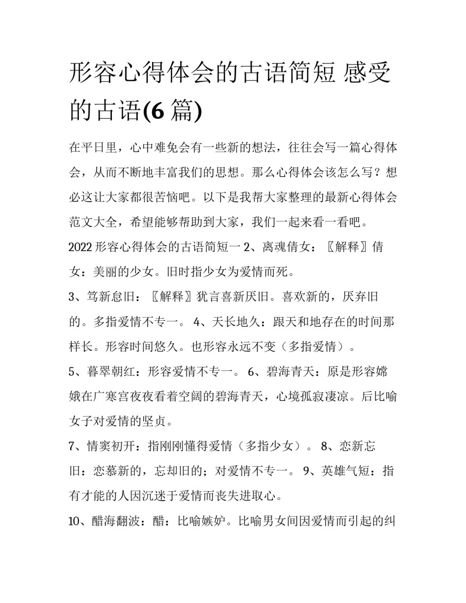 形容心得体会的古语简短 感受的古语(6篇)_第1页