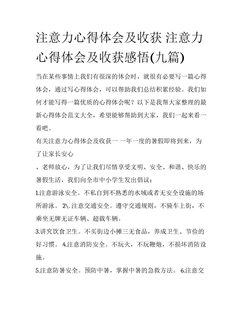 注意力心得体会及收获 注意力心得体会及收获感悟(九篇)_第1页