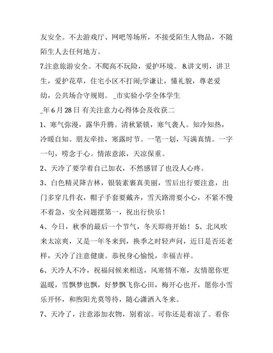 注意力心得体会及收获 注意力心得体会及收获感悟(九篇)_第2页