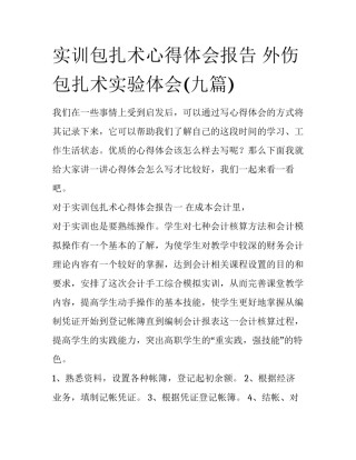 实训包扎术心得体会报告 外伤包扎术实验体会(九篇)