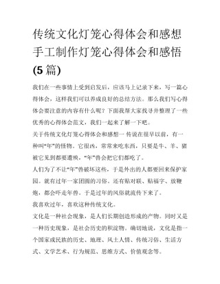 传统文化灯笼心得体会和感想 手工制作灯笼心得体会和感悟(5篇)