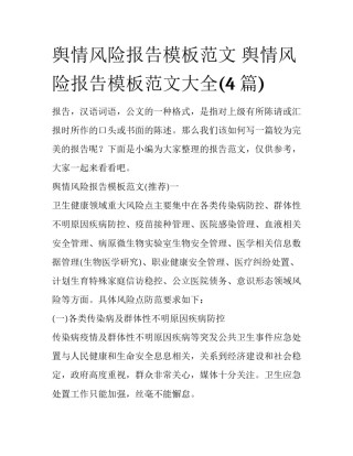 舆情风险报告模板范文 舆情风险报告模板范文大全(4篇)