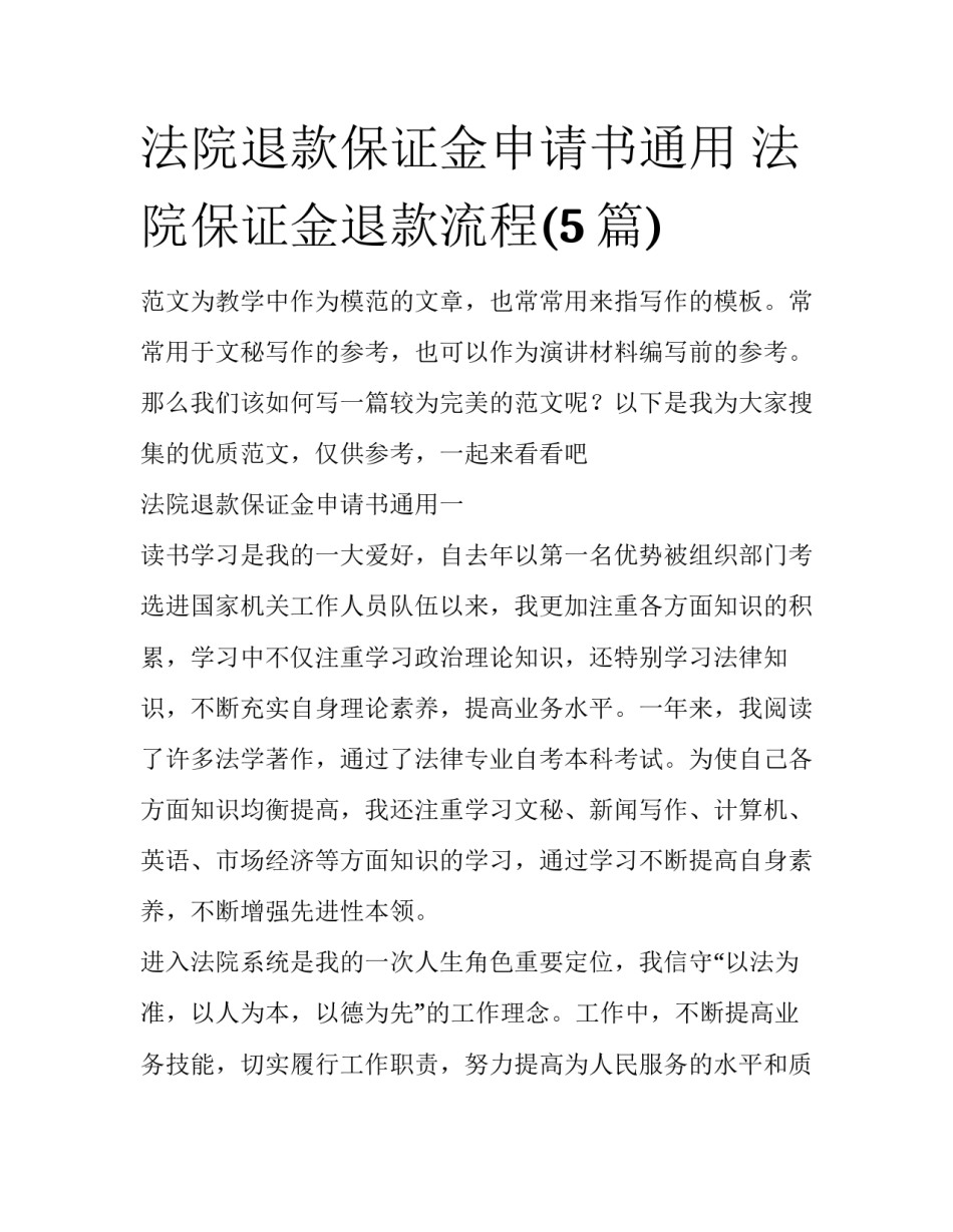 法院退款保证金申请书通用 法院保证金退款流程(5篇)_第1页