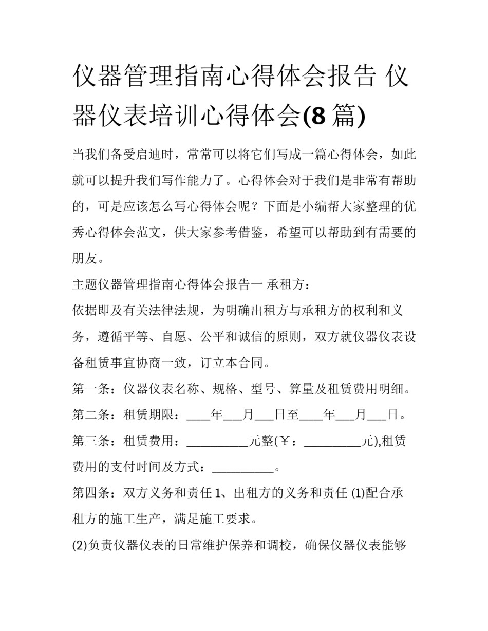 仪器管理指南心得体会报告 仪器仪表培训心得体会(8篇)_第1页