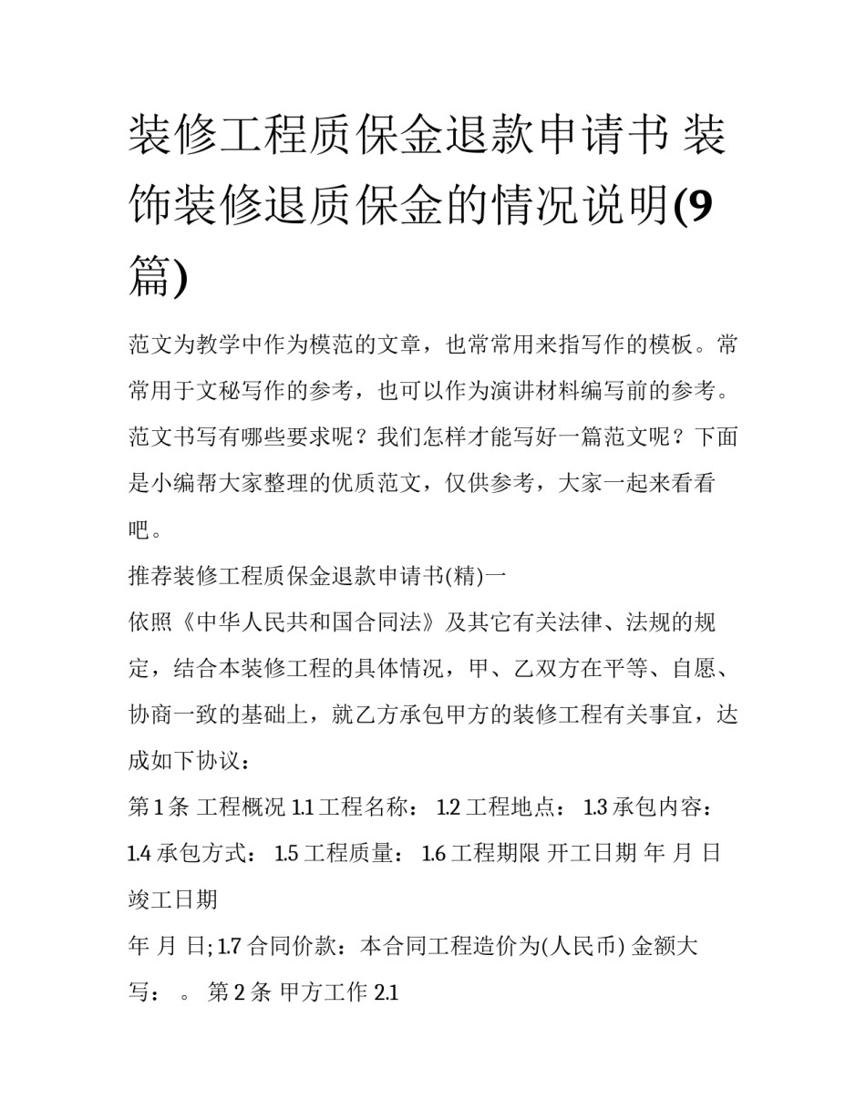 装修工程质保金退款申请书 装饰装修退质保金的情况说明(9篇)_第1页