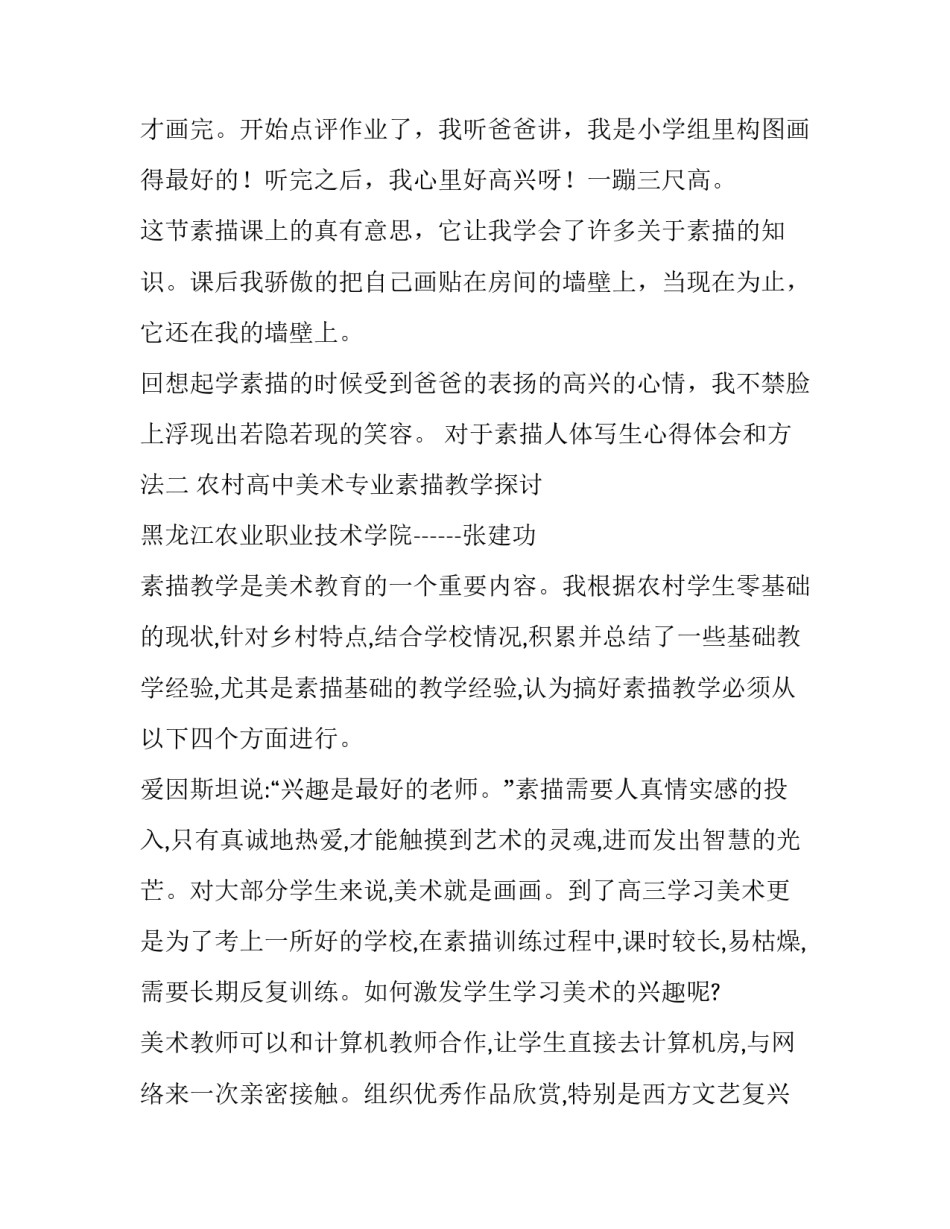 素描人体写生心得体会和方法 素描人物写生心得(2篇)_第2页