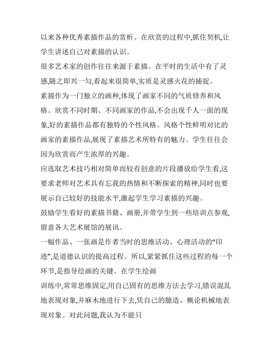 素描人体写生心得体会和方法 素描人物写生心得(2篇)_第3页