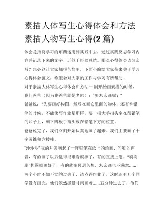 素描人体写生心得体会和方法 素描人物写生心得(2篇)