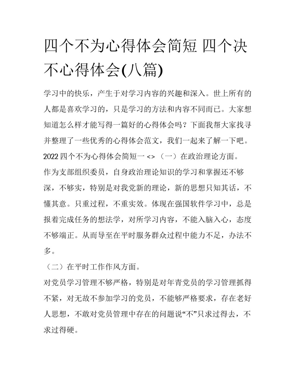 四个不为心得体会简短 四个决不心得体会(八篇)_第1页