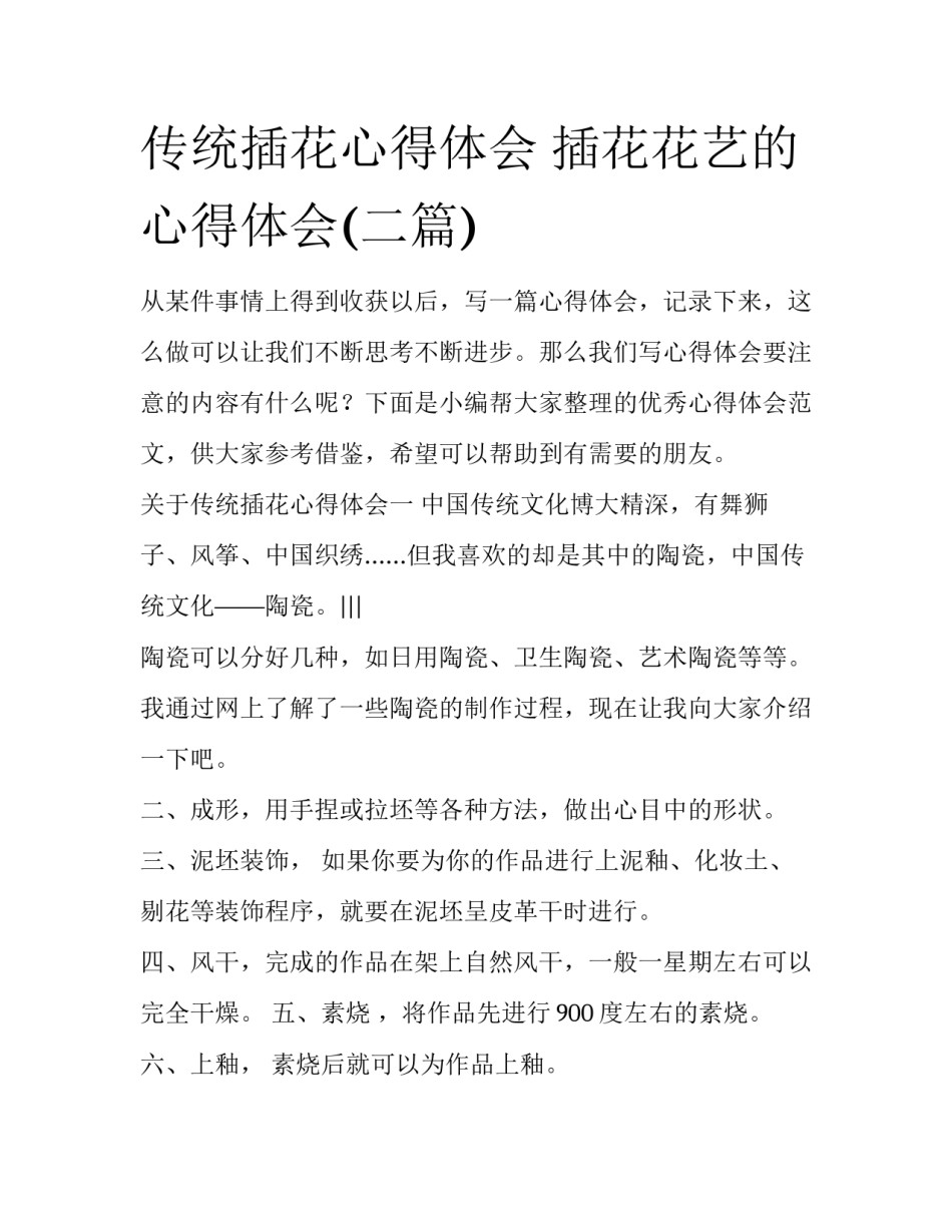 传统插花心得体会 插花花艺的心得体会(二篇)_第1页