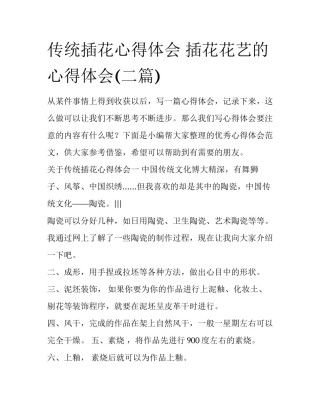 传统插花心得体会 插花花艺的心得体会(二篇)