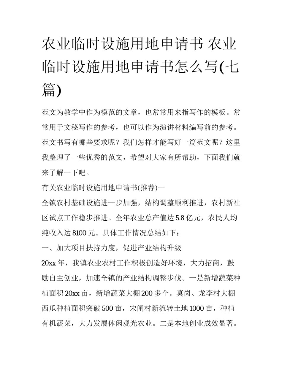 农业临时设施用地申请书 农业临时设施用地申请书怎么写(七篇)_第1页
