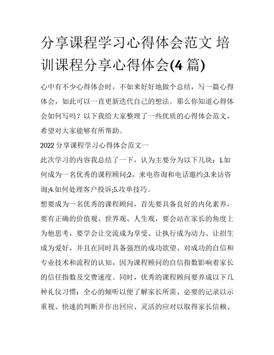 分享课程学习心得体会范文 培训课程分享心得体会(4篇)_第1页