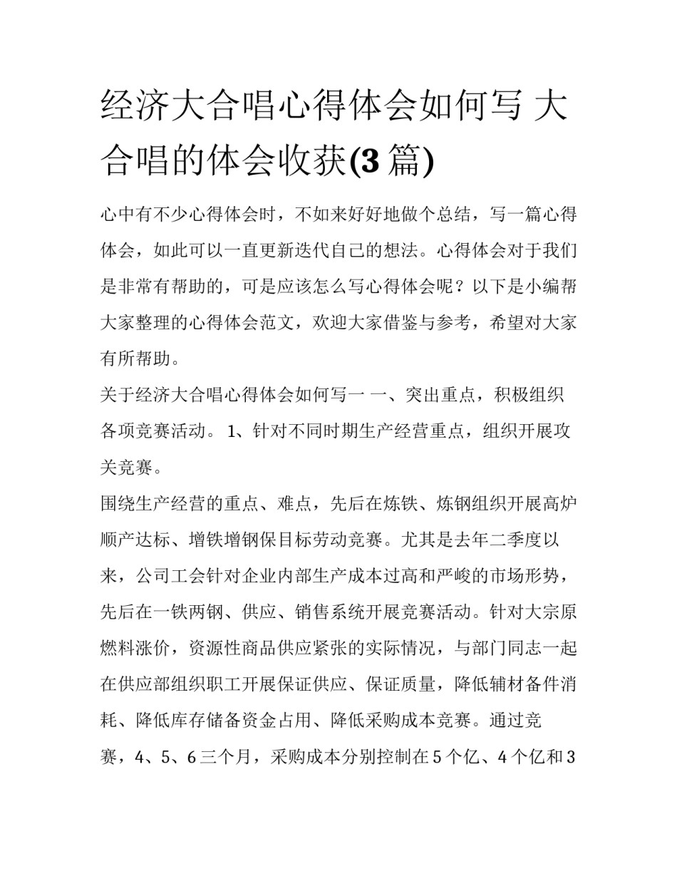 经济大合唱心得体会如何写 大合唱的体会收获(3篇)_第1页