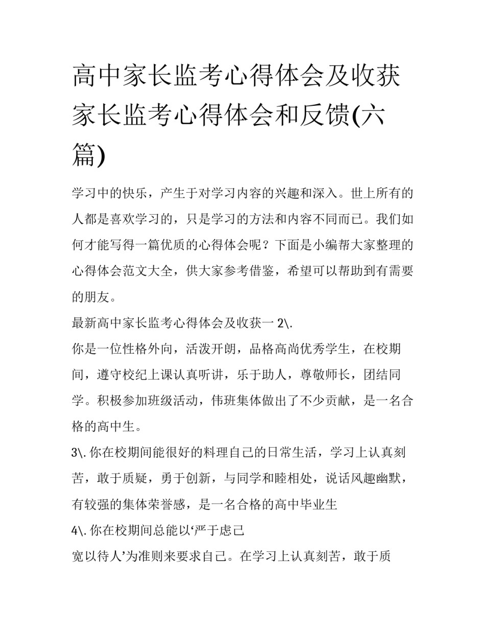 高中家长监考心得体会及收获 家长监考心得体会和反馈(六篇)_第1页