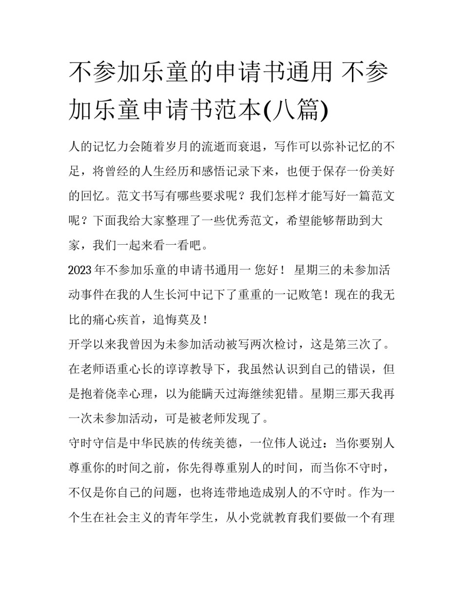 不参加乐童的申请书通用 不参加乐童申请书范本(八篇)_第1页