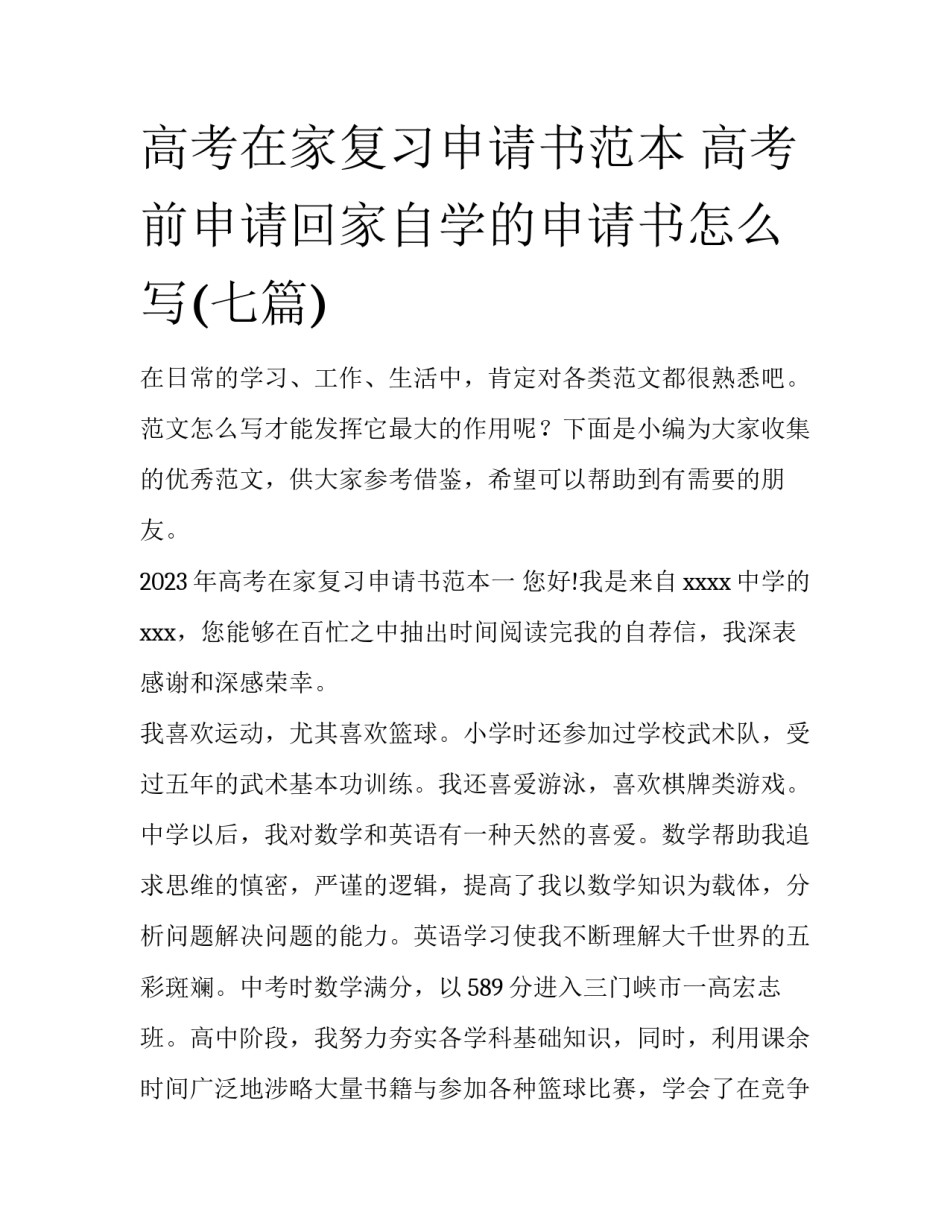 高考在家复习申请书范本 高考前申请回家自学的申请书怎么写(七篇)_第1页