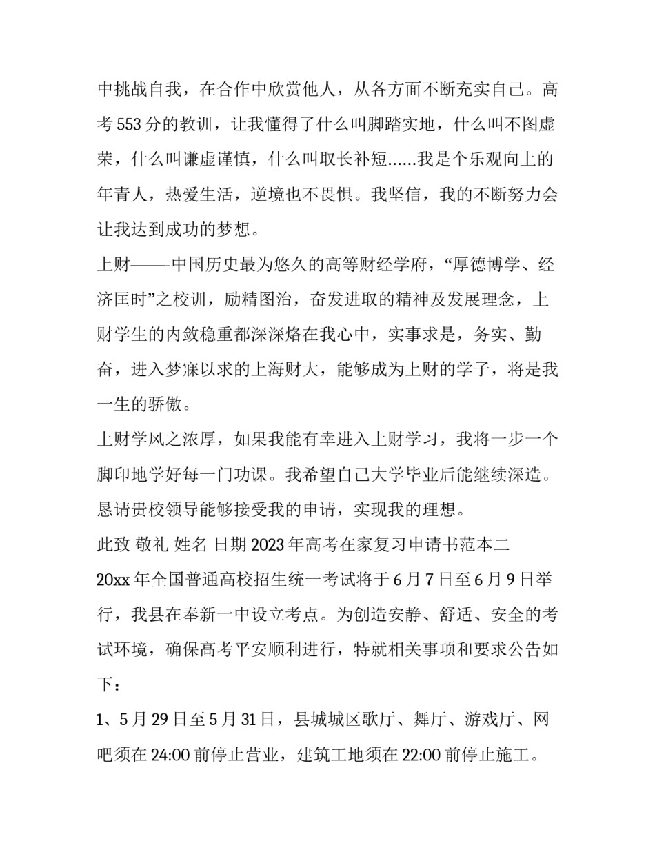 高考在家复习申请书范本 高考前申请回家自学的申请书怎么写(七篇)_第2页