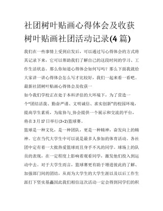 社团树叶贴画心得体会及收获 树叶贴画社团活动记录(4篇)