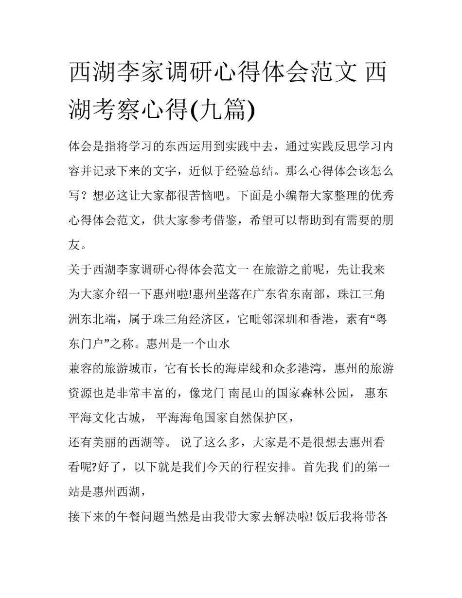 西湖李家调研心得体会范文 西湖考察心得(九篇)_第1页