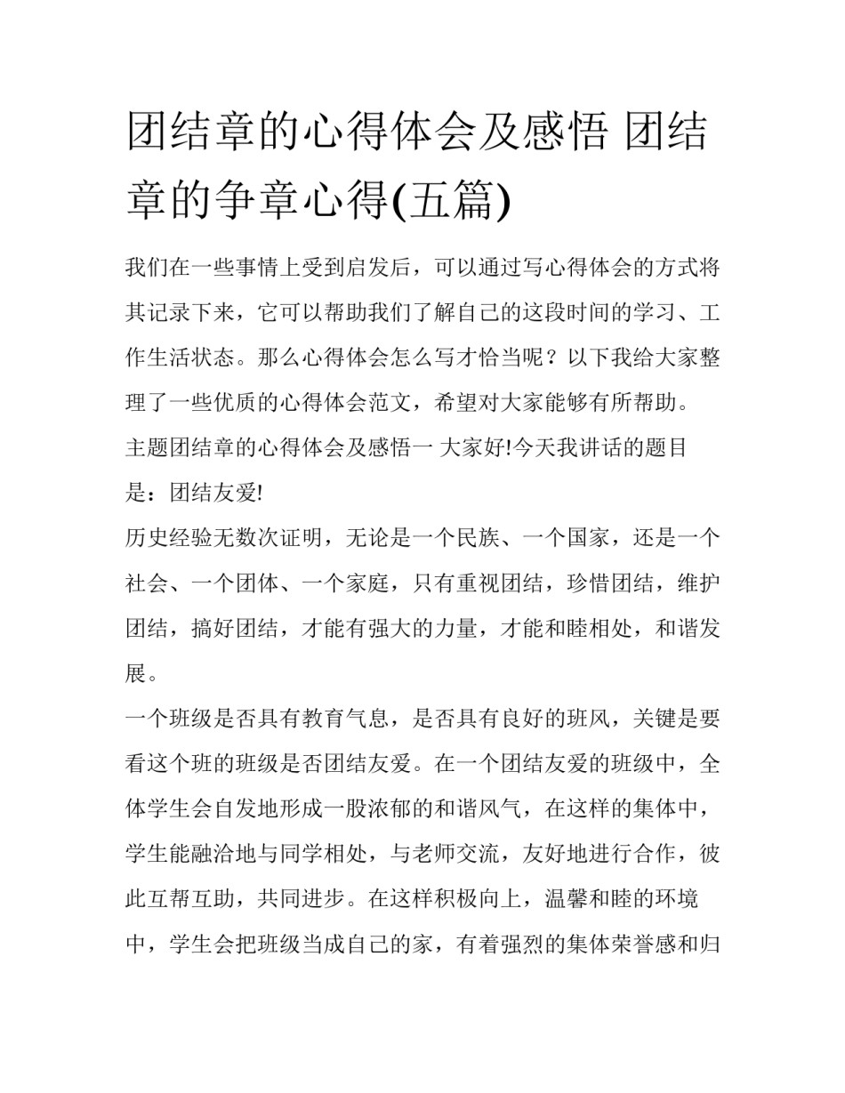 团结章的心得体会及感悟 团结章的争章心得(五篇)_第1页