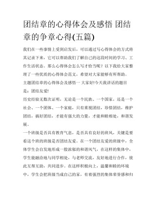 团结章的心得体会及感悟 团结章的争章心得(五篇)