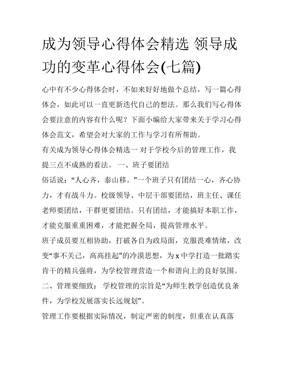 成为领导心得体会精选 领导成功的变革心得体会(七篇)_第1页