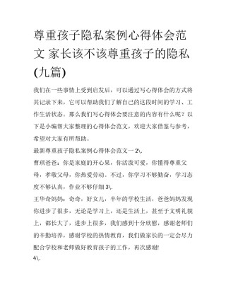 尊重孩子隐私案例心得体会范文 家长该不该尊重孩子的隐私(九篇)