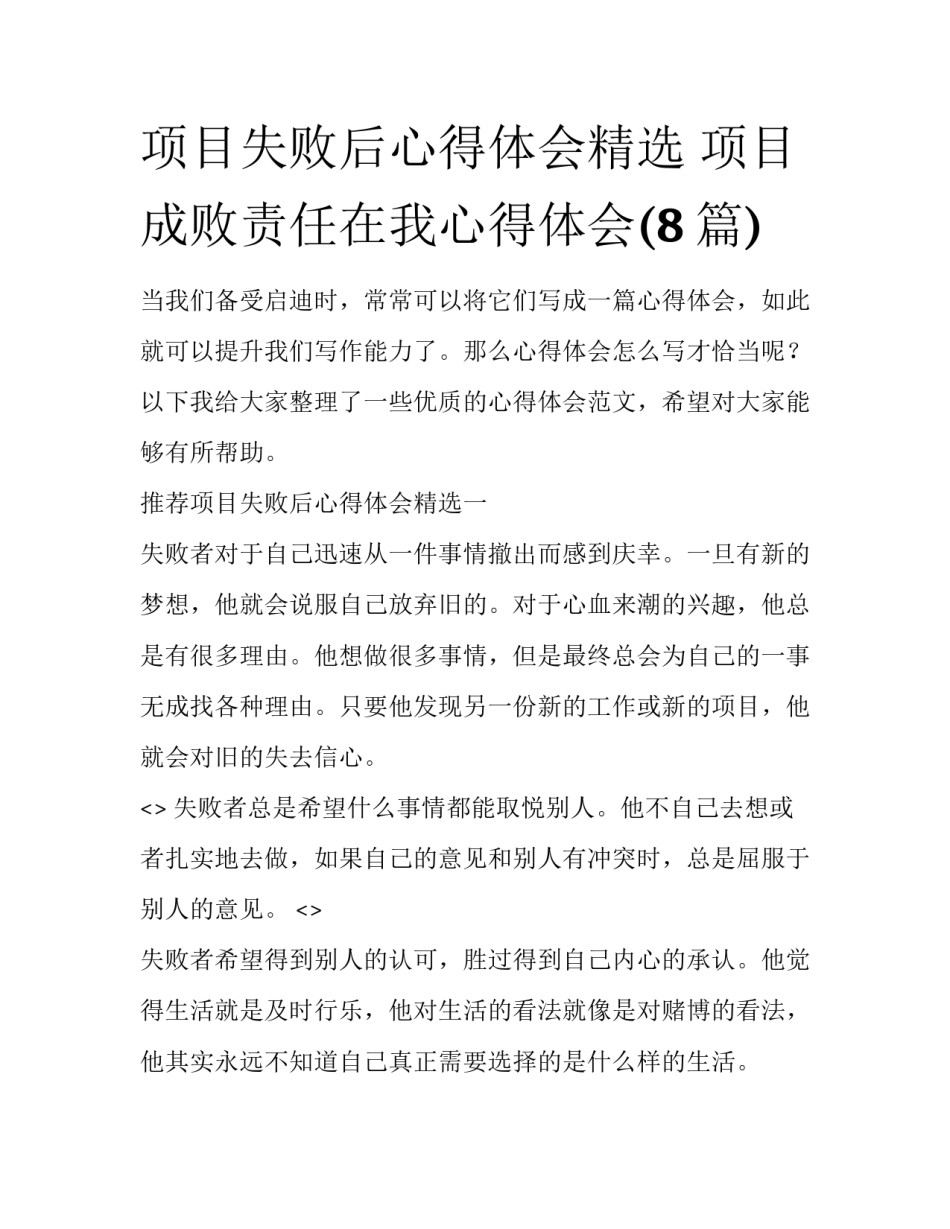 项目失败后心得体会精选 项目成败责任在我心得体会(8篇)_第1页