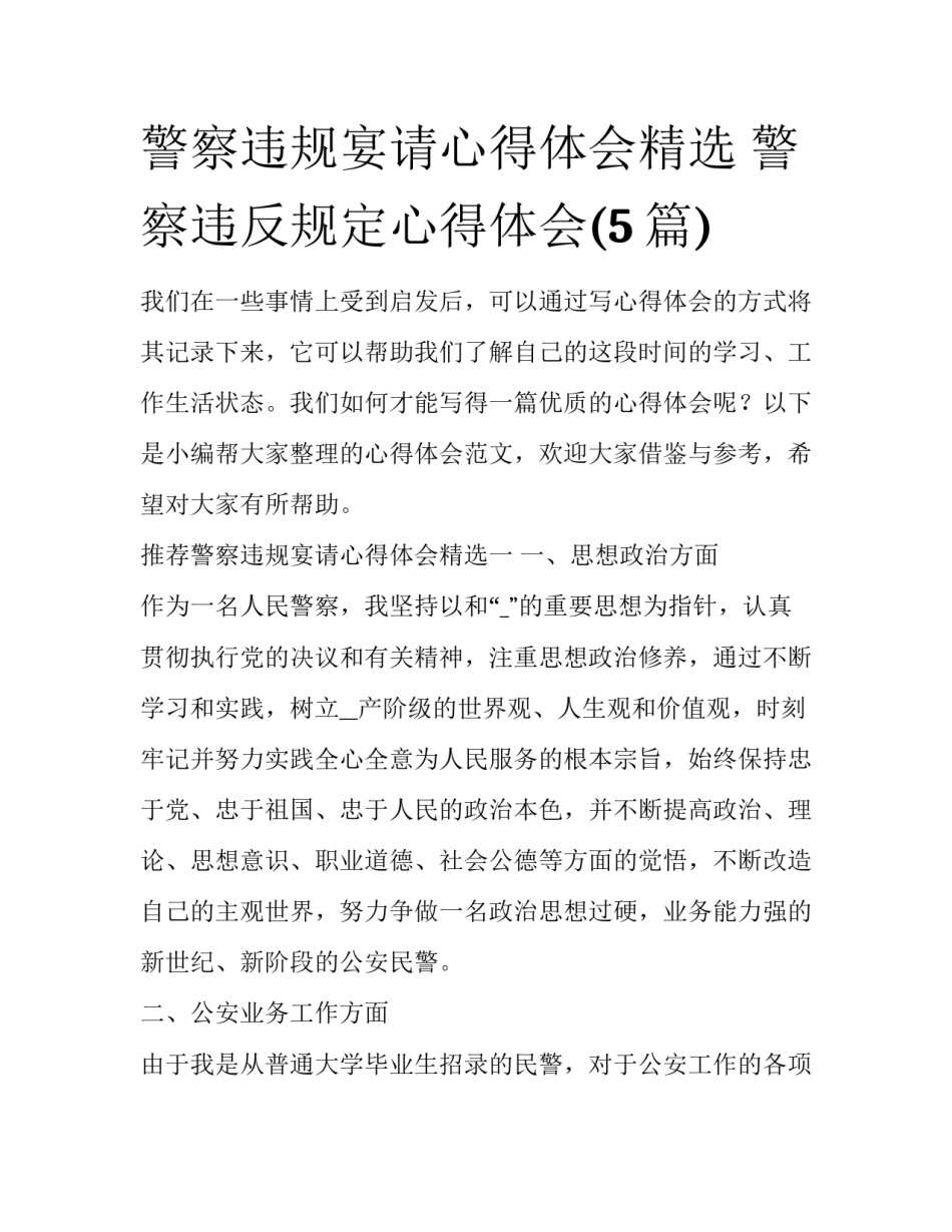 警察违规宴请心得体会精选 警察违反规定心得体会(5篇)_第1页