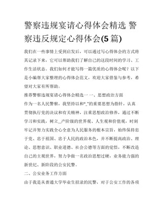 警察违规宴请心得体会精选 警察违反规定心得体会(5篇)