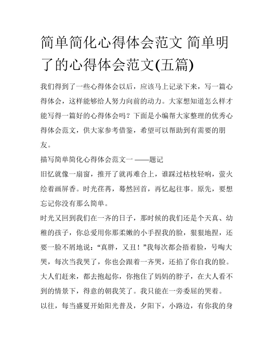 简单简化心得体会范文 简单明了的心得体会范文(五篇)_第1页