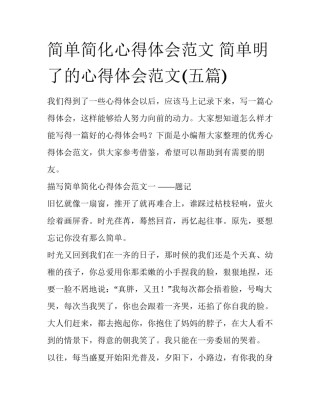 简单简化心得体会范文 简单明了的心得体会范文(五篇)