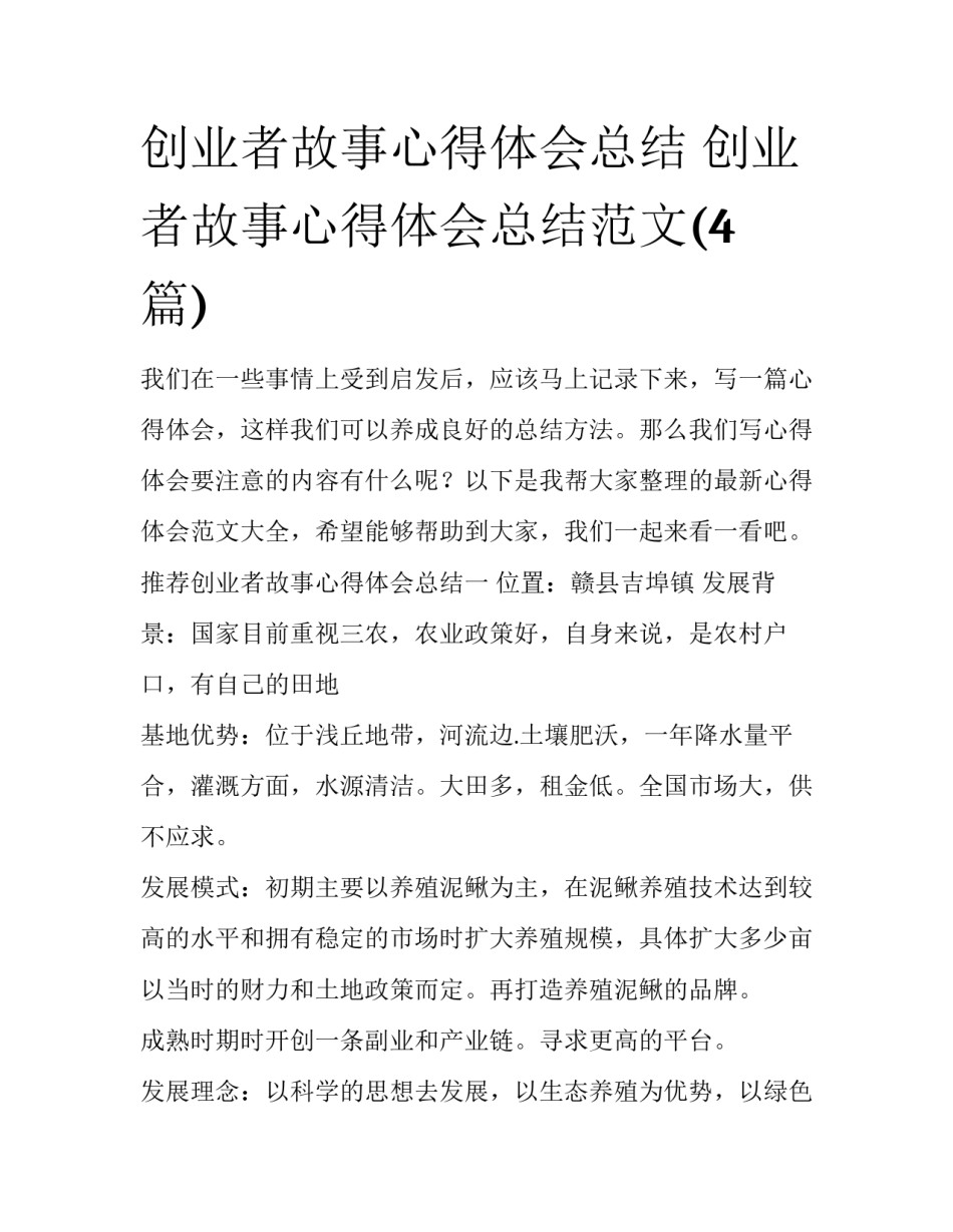 创业者故事心得体会总结 创业者故事心得体会总结范文(4篇)_第1页
