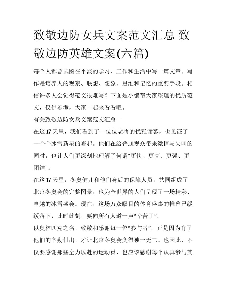 致敬边防女兵文案范文汇总 致敬边防英雄文案(六篇)_第1页