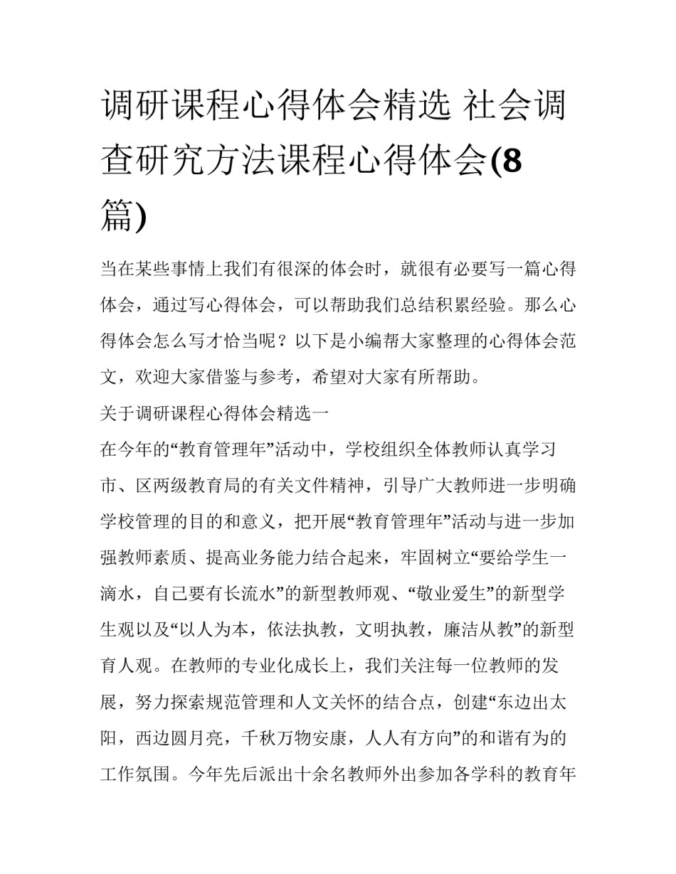 调研课程心得体会精选 社会调查研究方法课程心得体会(8篇)_第1页