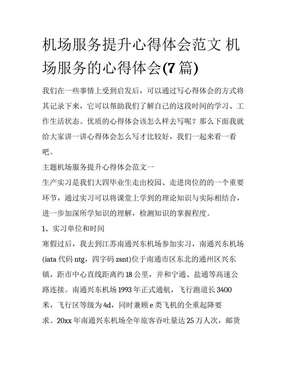 机场服务提升心得体会范文 机场服务的心得体会(7篇)_第1页