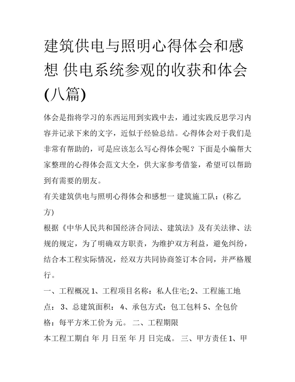 建筑供电与照明心得体会和感想 供电系统参观的收获和体会(八篇)_第1页