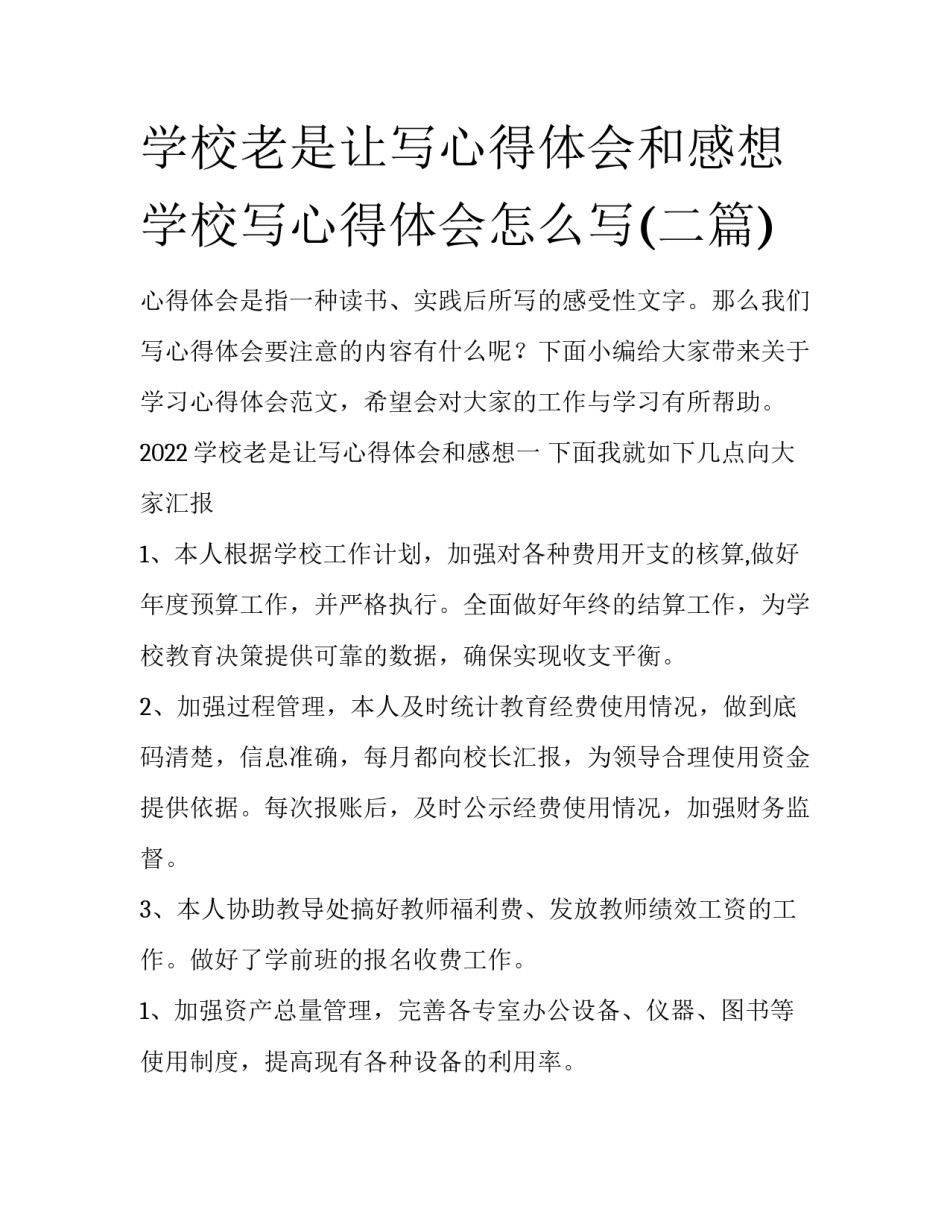 学校老是让写心得体会和感想 学校写心得体会怎么写(二篇)_第1页