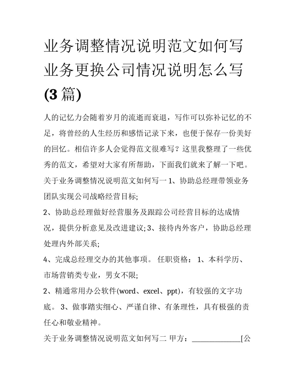 业务调整情况说明范文如何写 业务更换公司情况说明怎么写(3篇)_第1页