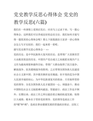 党史教学反思心得体会 党史的教学反思(六篇)