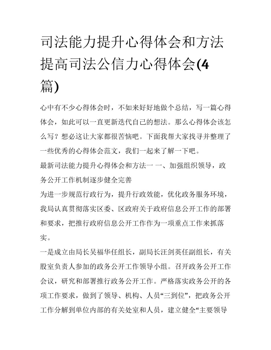 司法能力提升心得体会和方法 提高司法公信力心得体会(4篇)_第1页