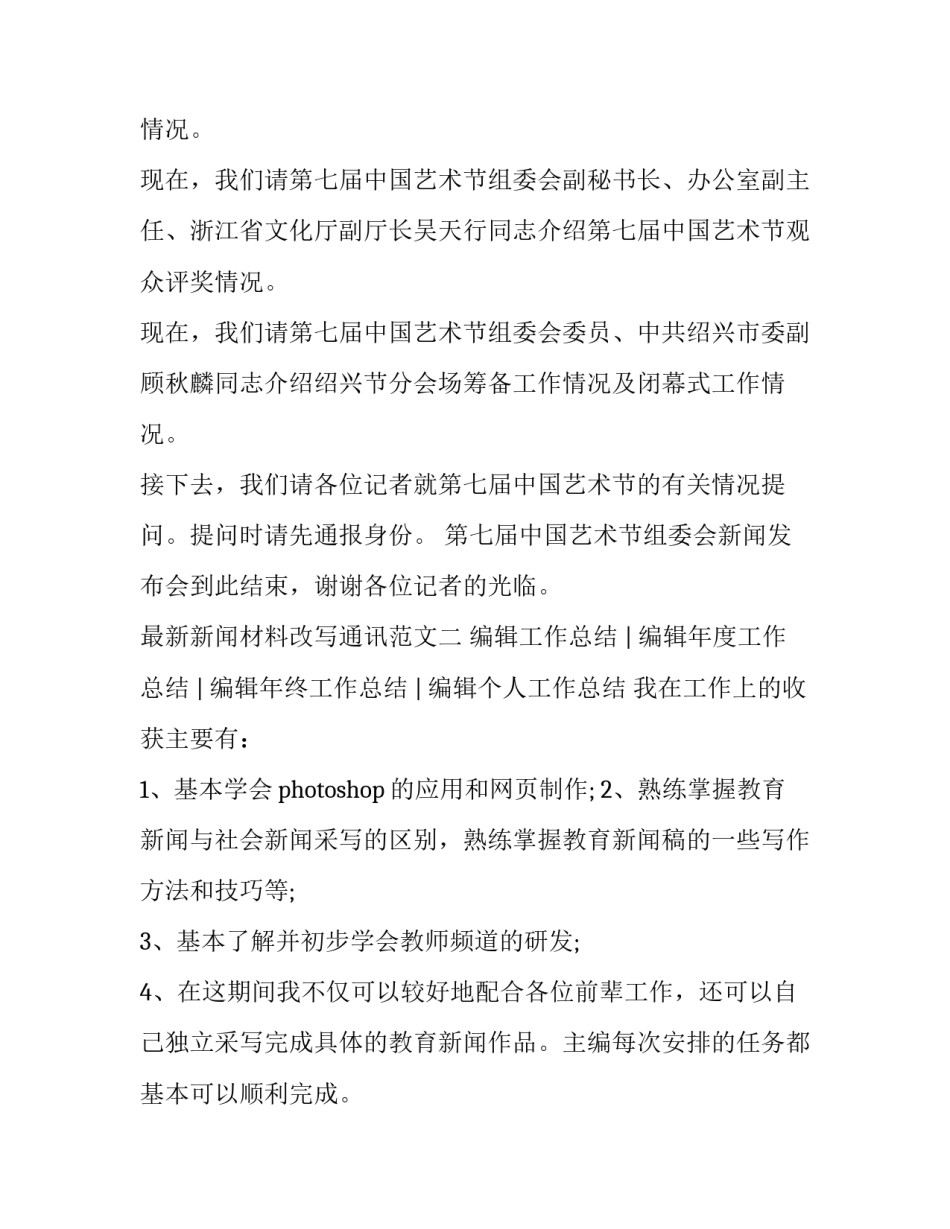 新闻材料改写通讯范文 新闻简讯的格式及范文(五篇)_第2页