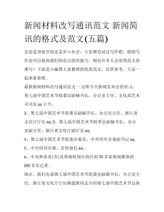 新闻材料改写通讯范文 新闻简讯的格式及范文(五篇)