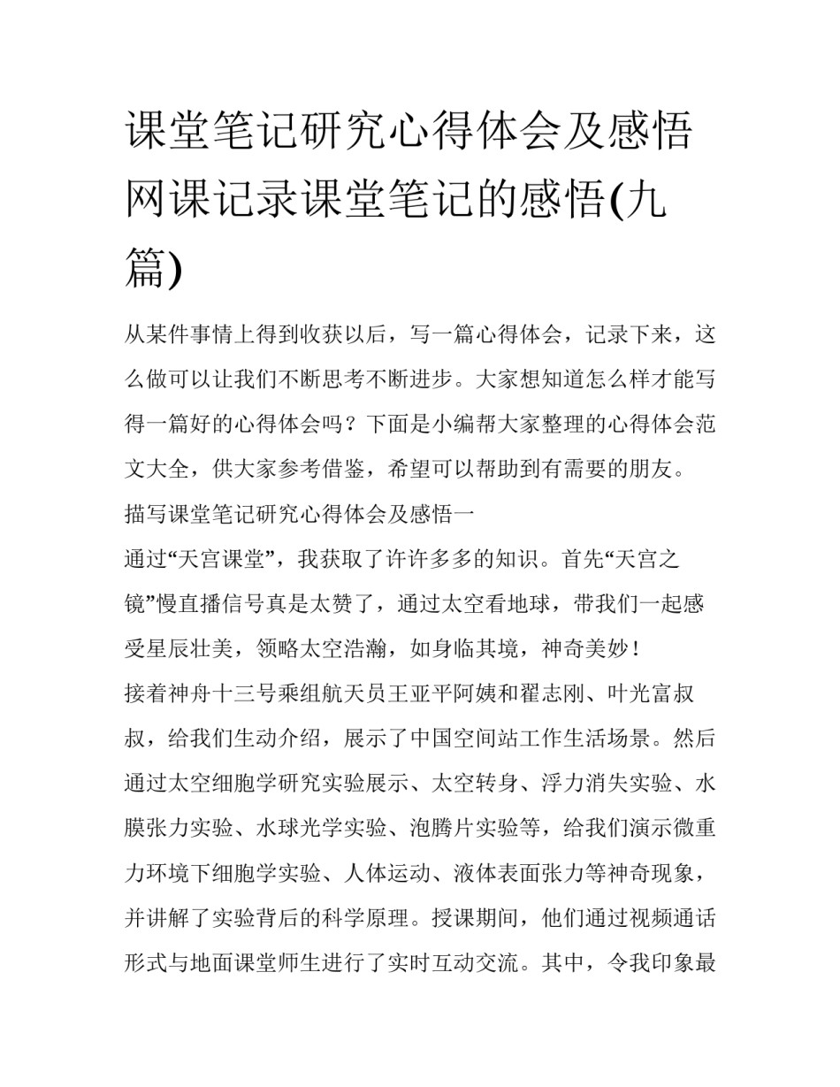 课堂笔记研究心得体会及感悟 网课记录课堂笔记的感悟(九篇)_第1页