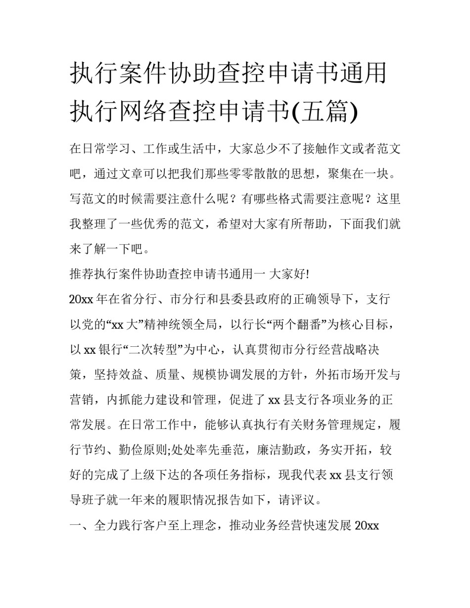 执行案件协助查控申请书通用 执行网络查控申请书(五篇)_第1页